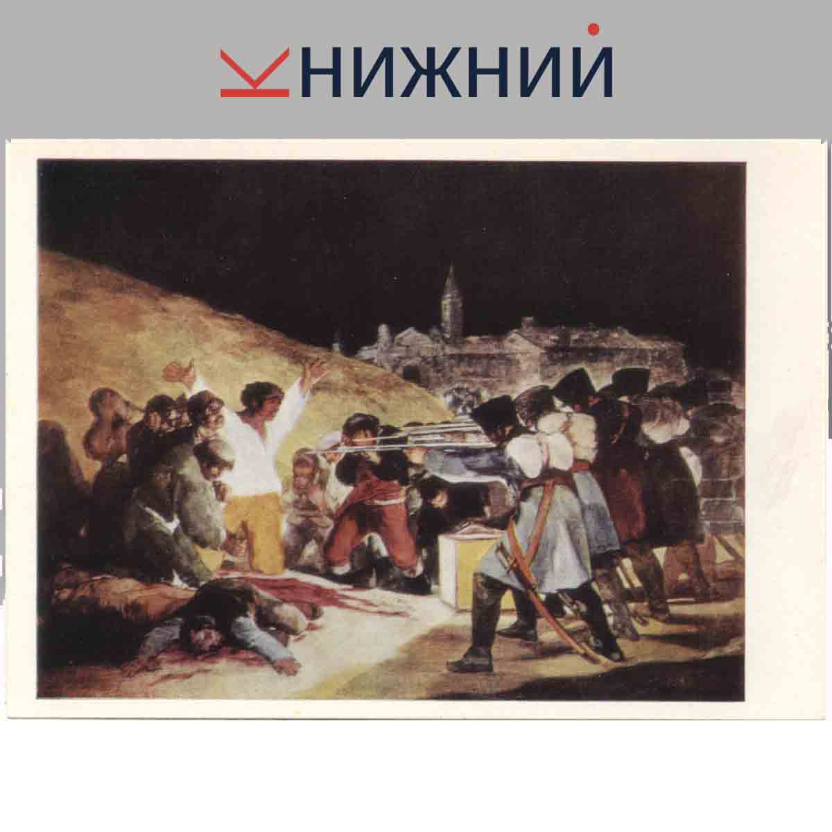 Набор открыток. Гойя.