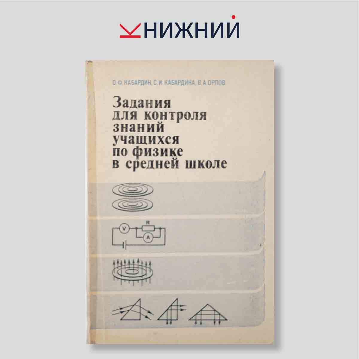 Задания для контроля знаний учащихся по физике в средней школе: Дидактический материал