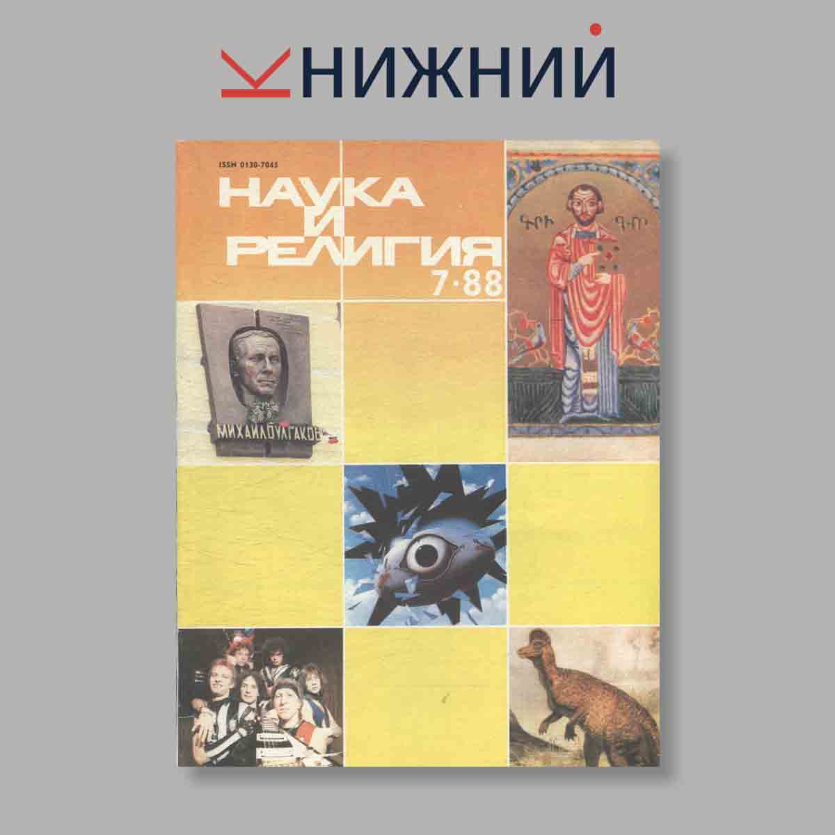 Журнал Наука и Религия. Выпуск № 7, 1988