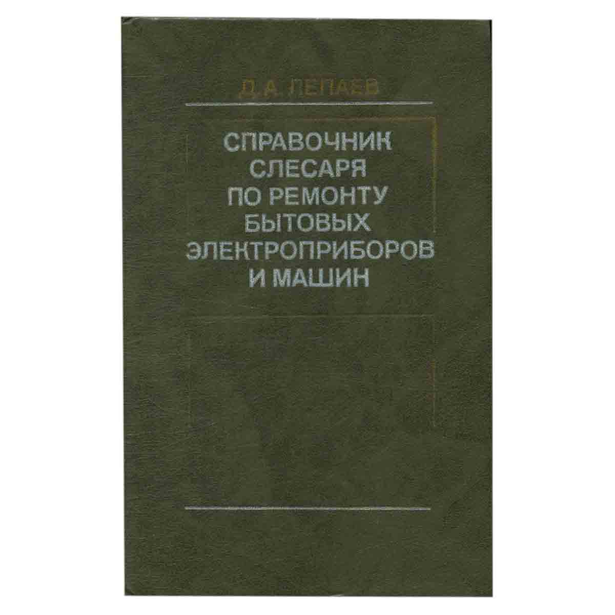 Справочник слесаря по ремонту бытовых электроприборов и машин