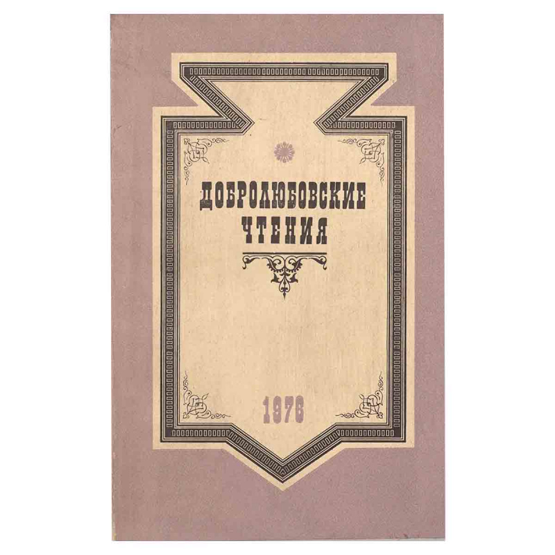 фото Добролюбовские чтения 1976