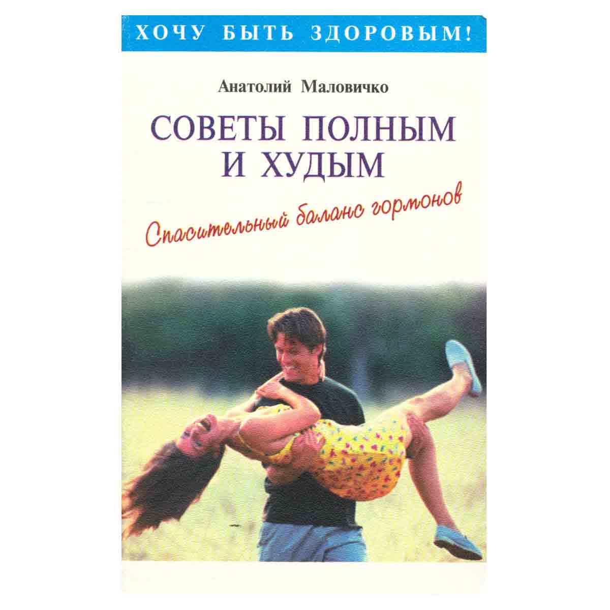 Советы полным и худым. Спасательный баланс гормонов