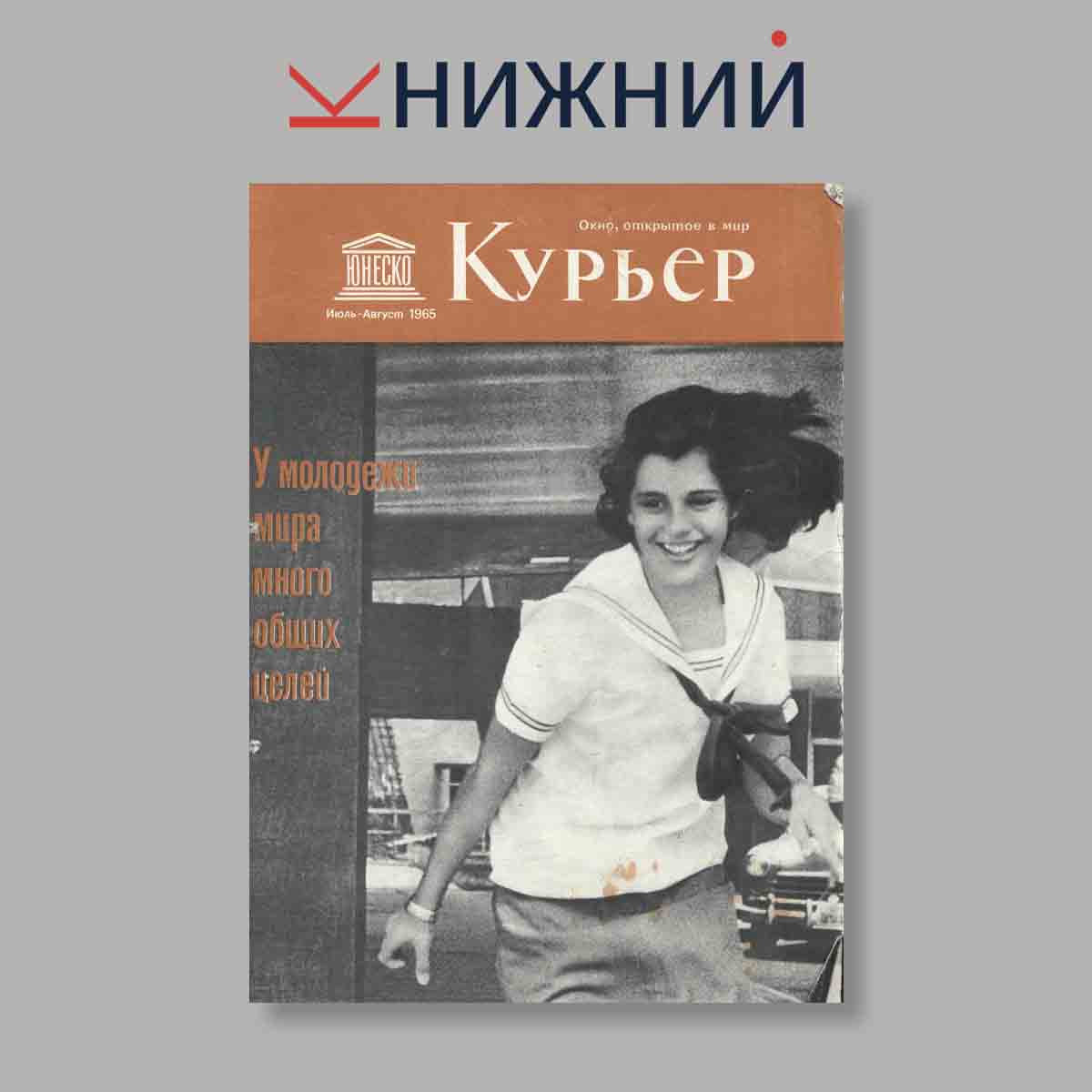 Журнал Курьер ЮНЕСКО. Выпуск № Июль-Август, 1965