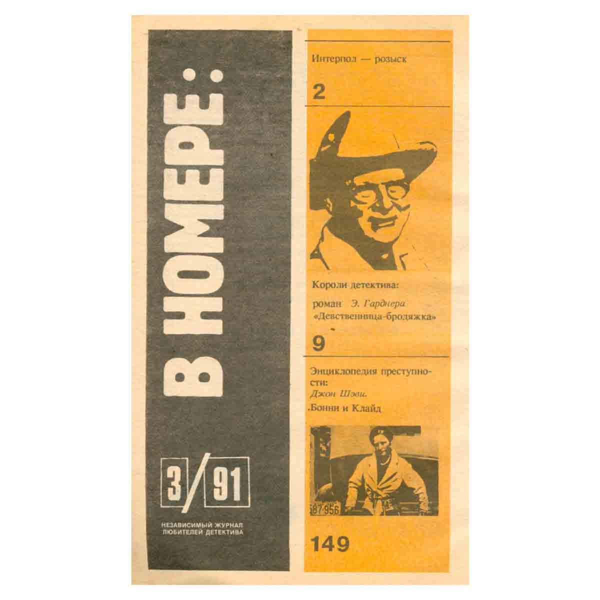Интерпол-Москва, №3, 1991