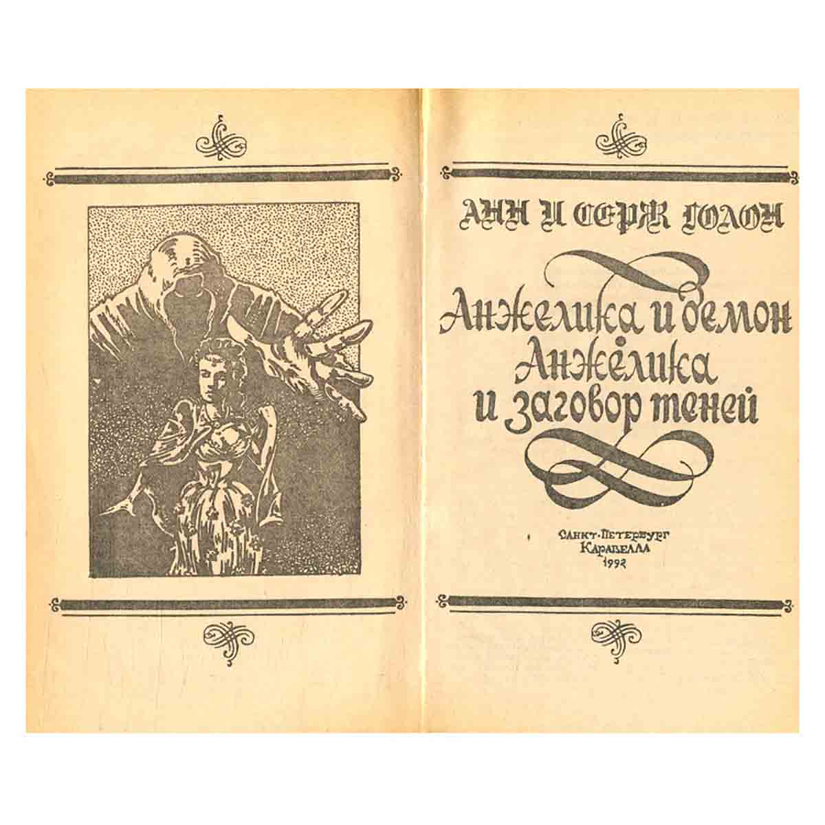 Анжелика и заговор теней