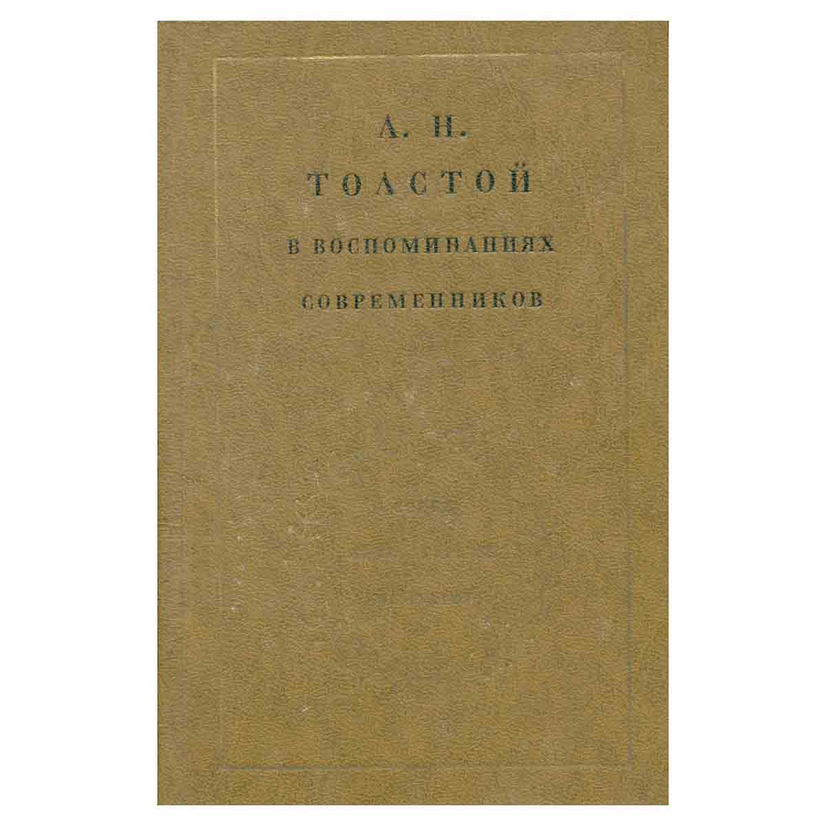 Л. Н. Толстой в воспоминаниях современников. В двух томах. Том 2