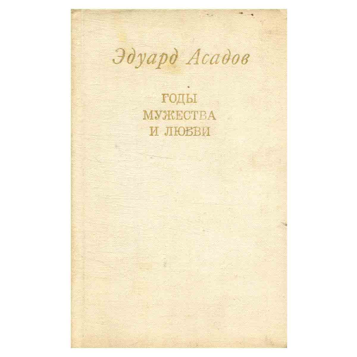 Годы мужества и любви