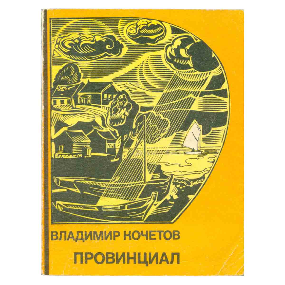Провинциал