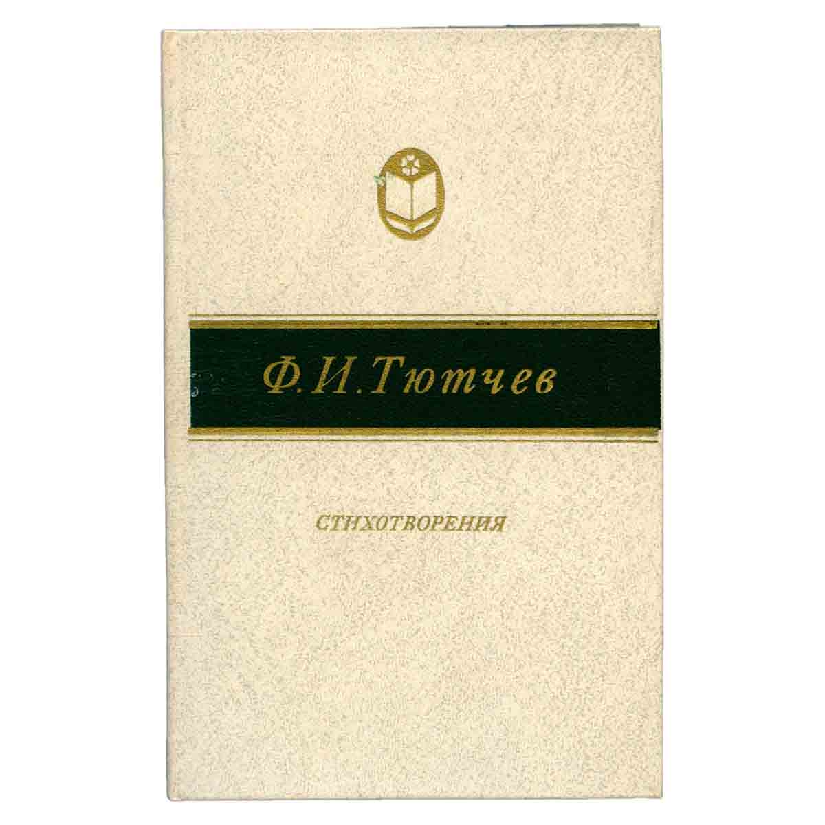 Ф. И. Тютчев. Стихотворения