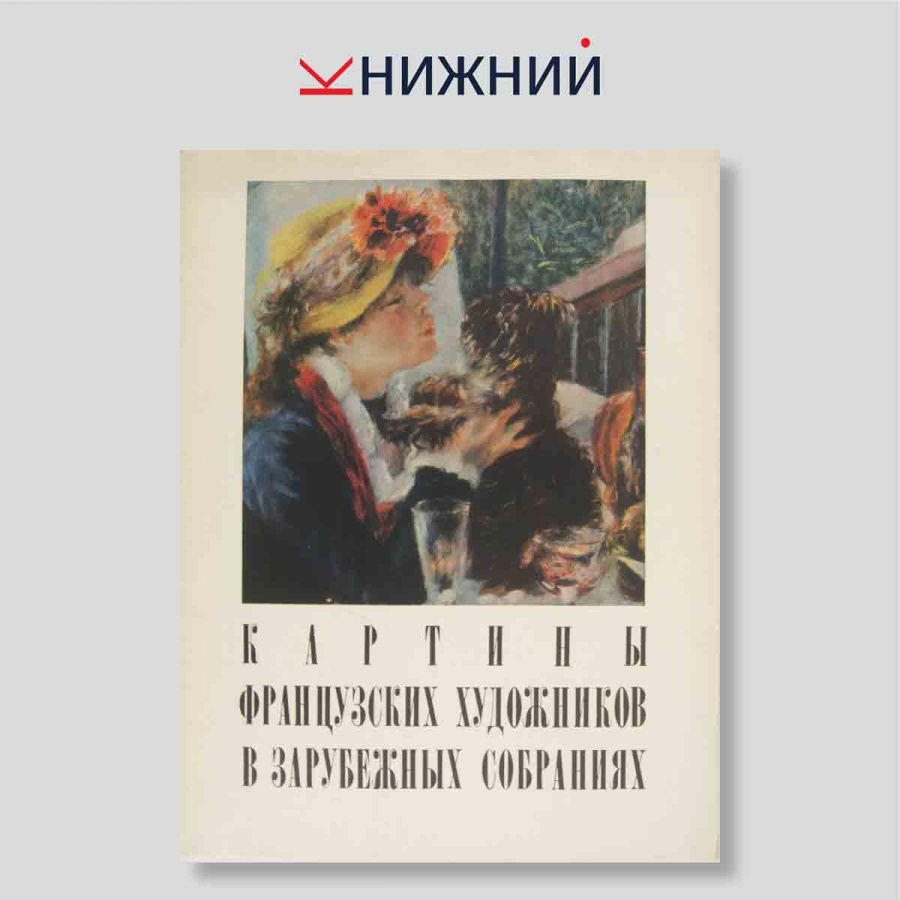 Набор открыток. "Картины Французских художников в зарубежных собраниях"