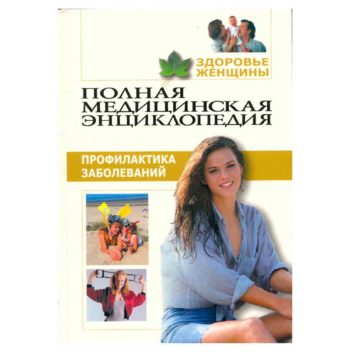 Здоровье женщины. Том 4 Профилактика заболеваний