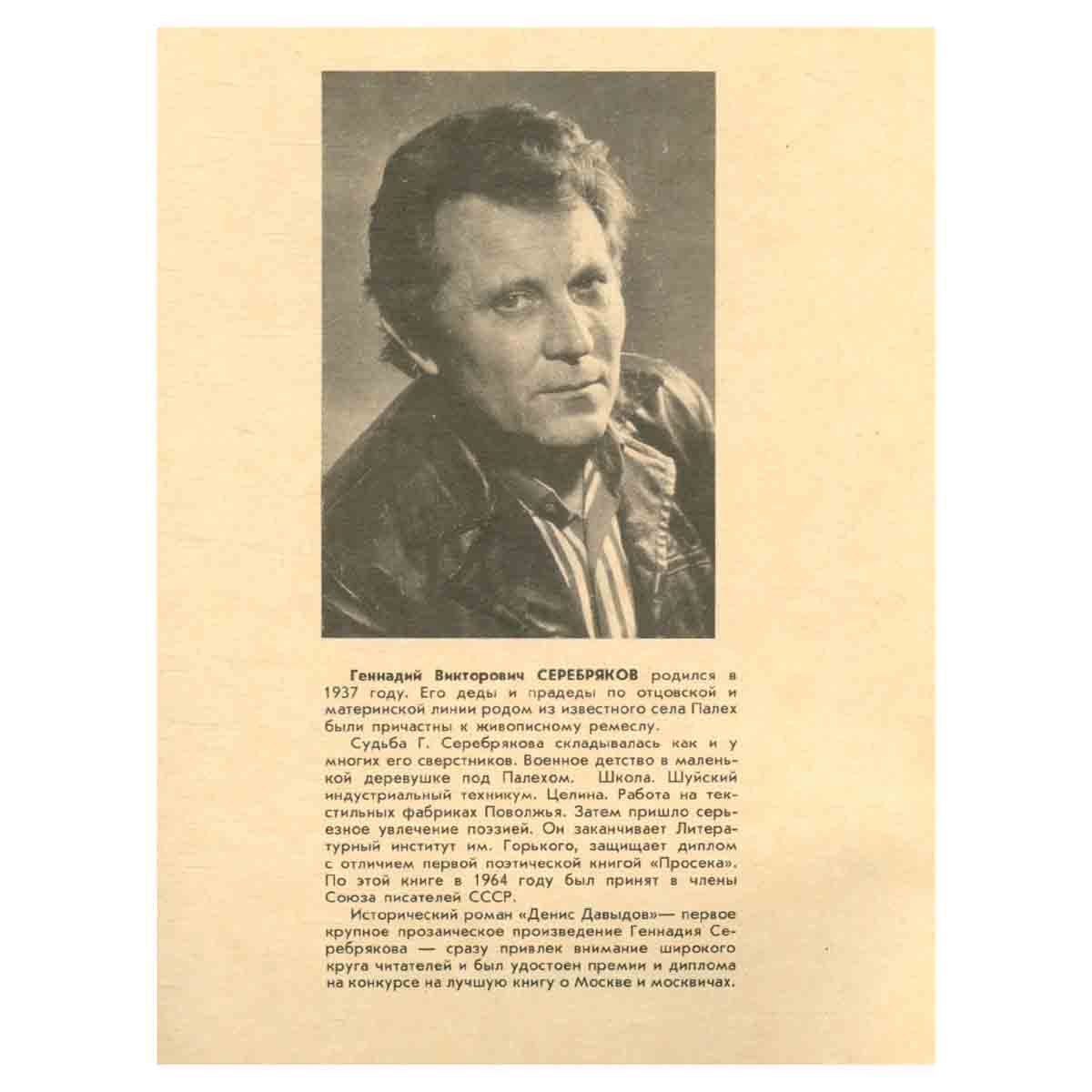 Журнал Роман-газета. № 11-12 (1089-1090), 1988. Геннадий Серебряков. Денис Давыдов