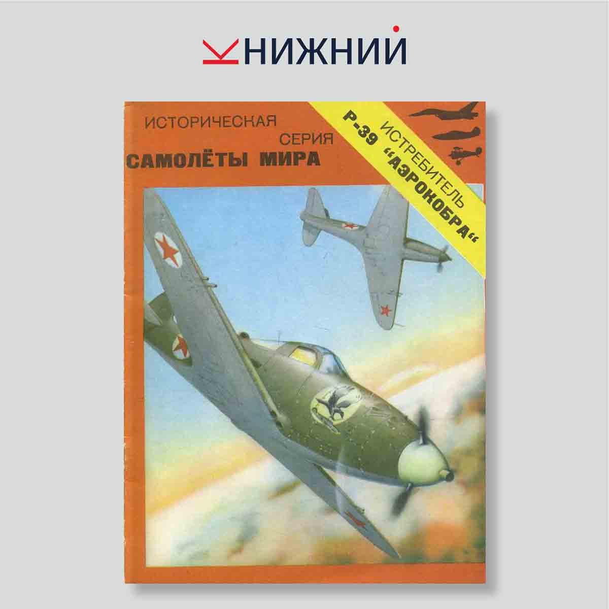 Истребитель P-39 «Аэрокобра»