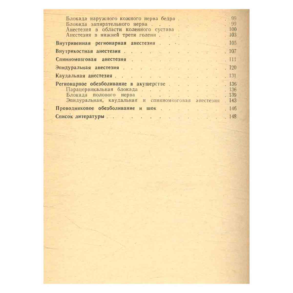 Регионарное обезболивание