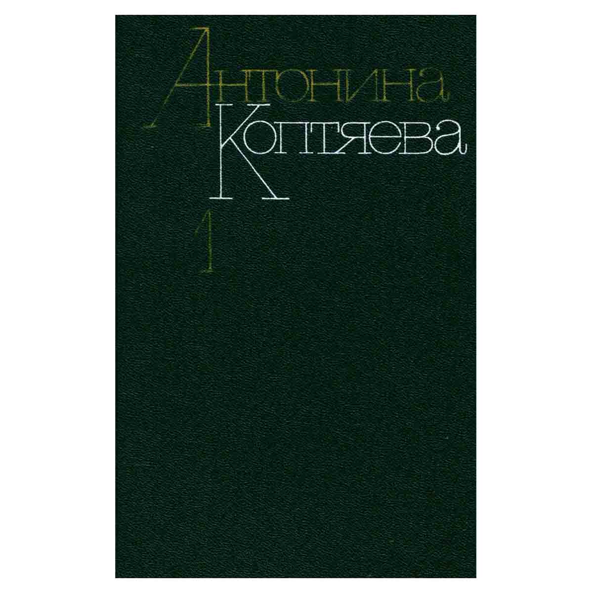 Антонина Коптяева. Собрание сочинений в шести томах. Том 1