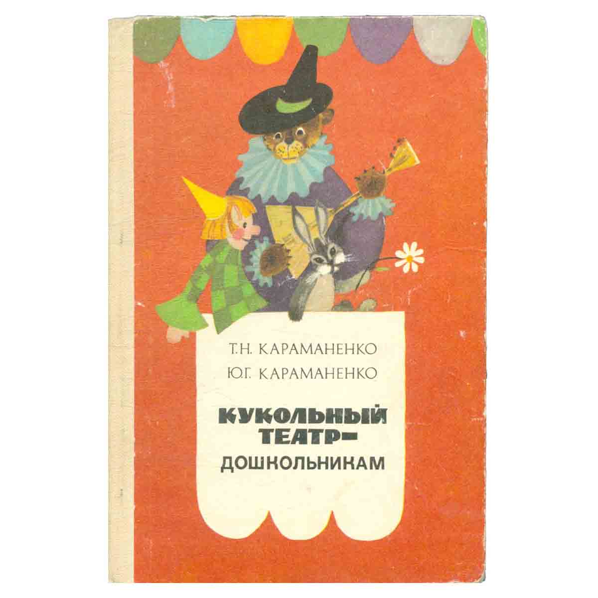 Кукольный театр - дошкольникам
