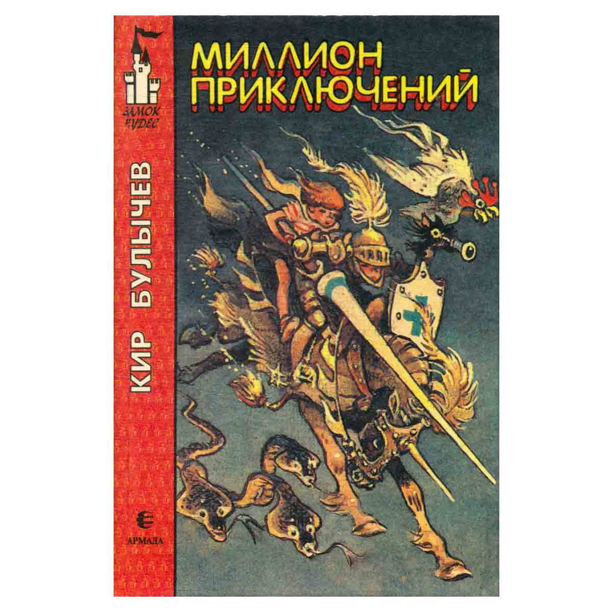Миллион приключений
