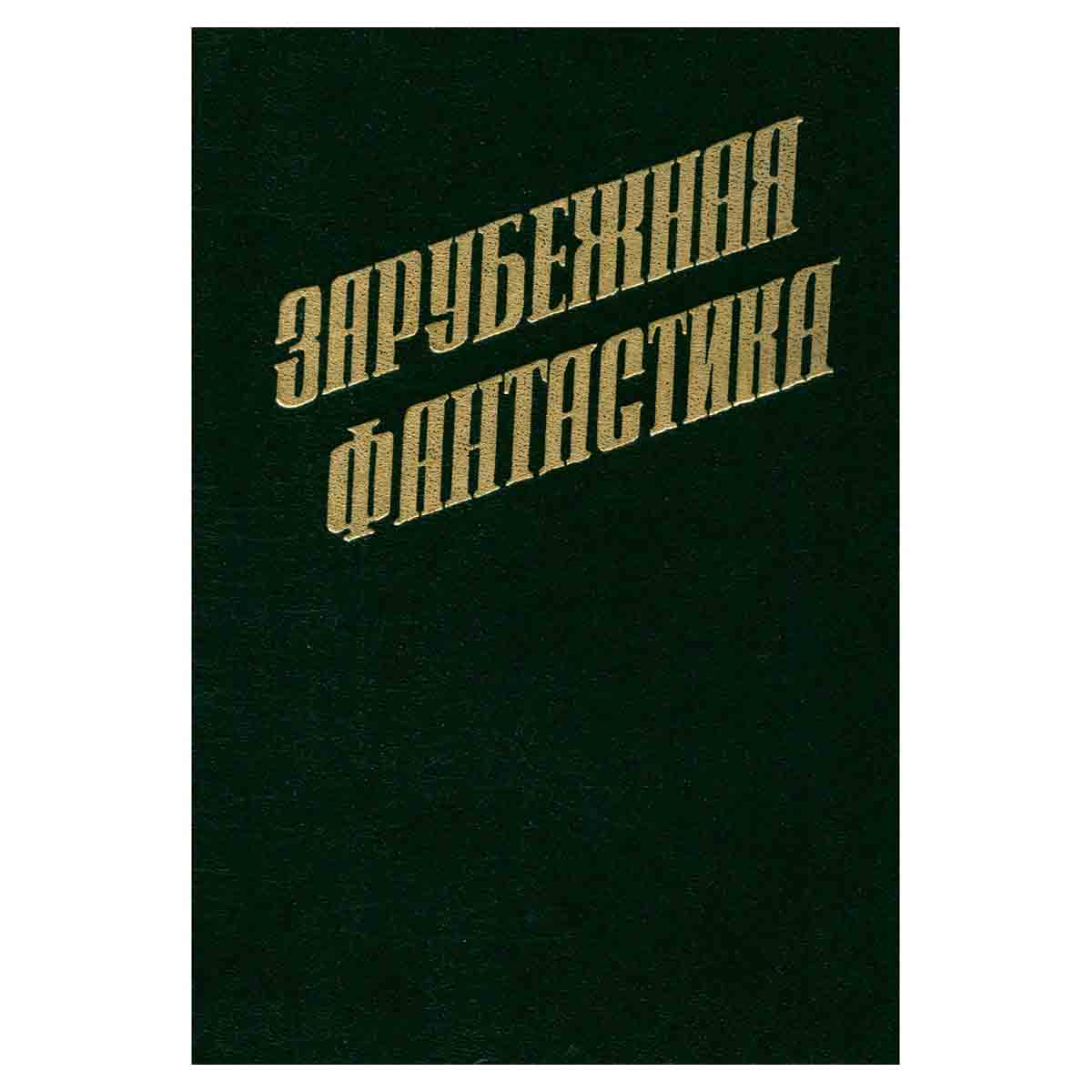 Зарубежная фантастика
