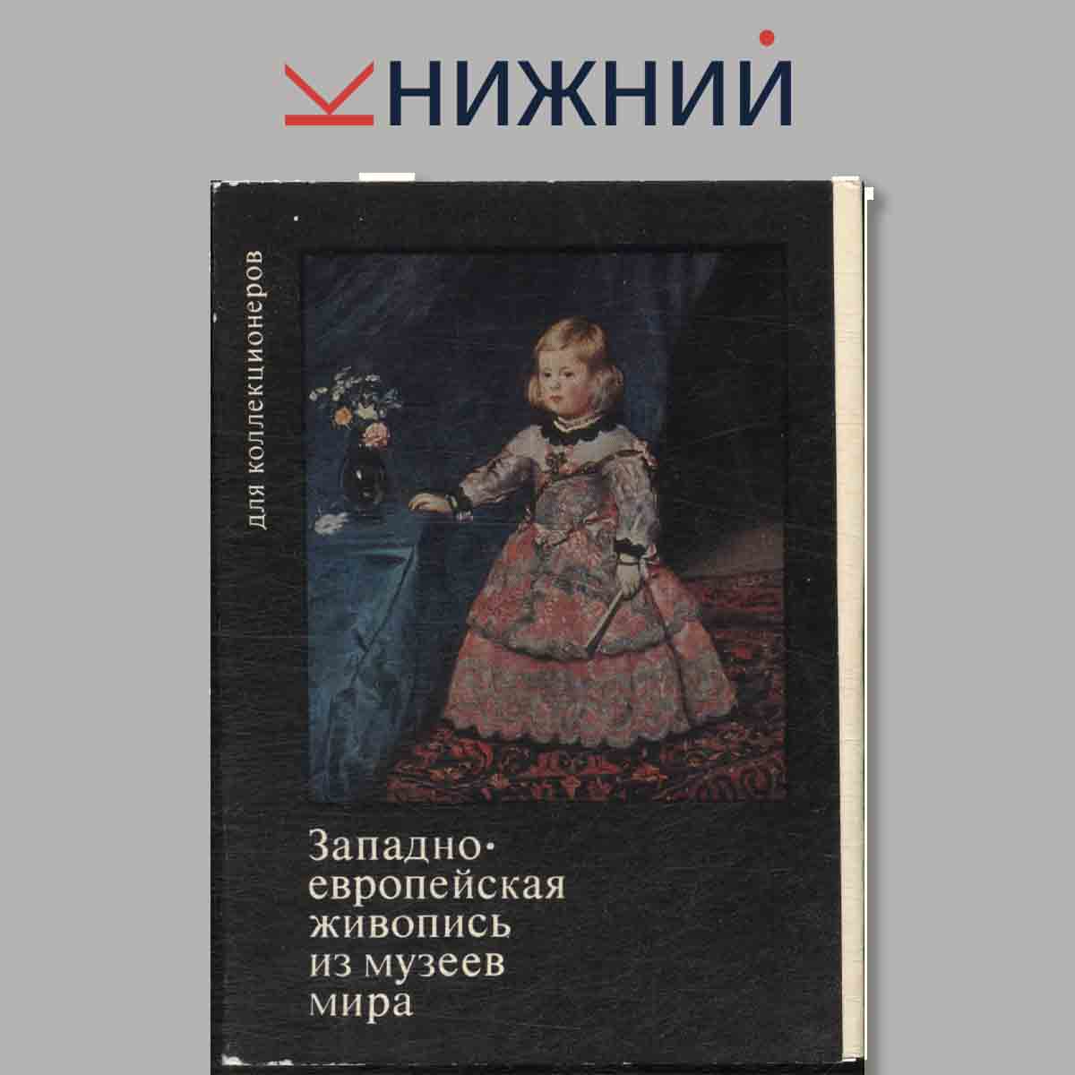 Набор открыток. Западно-Европейская живопись из музеев мира.