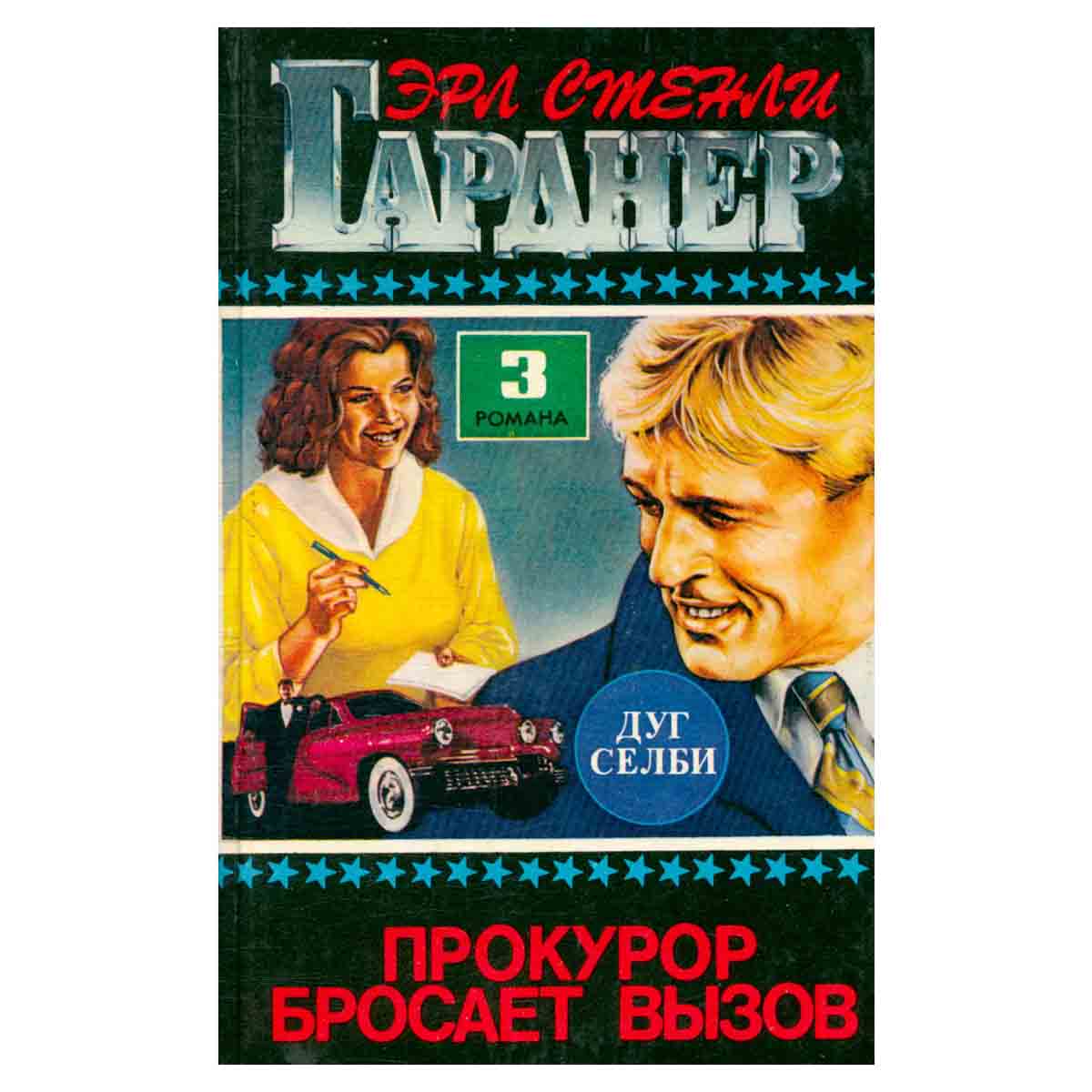 Прокурор бросает вызов