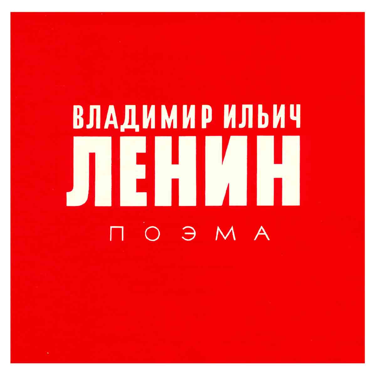 Владимир Ильич Ленин