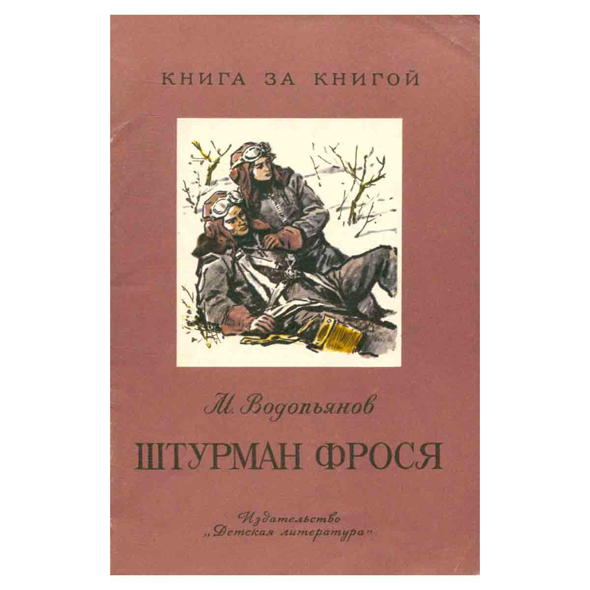 Штурман Фрося