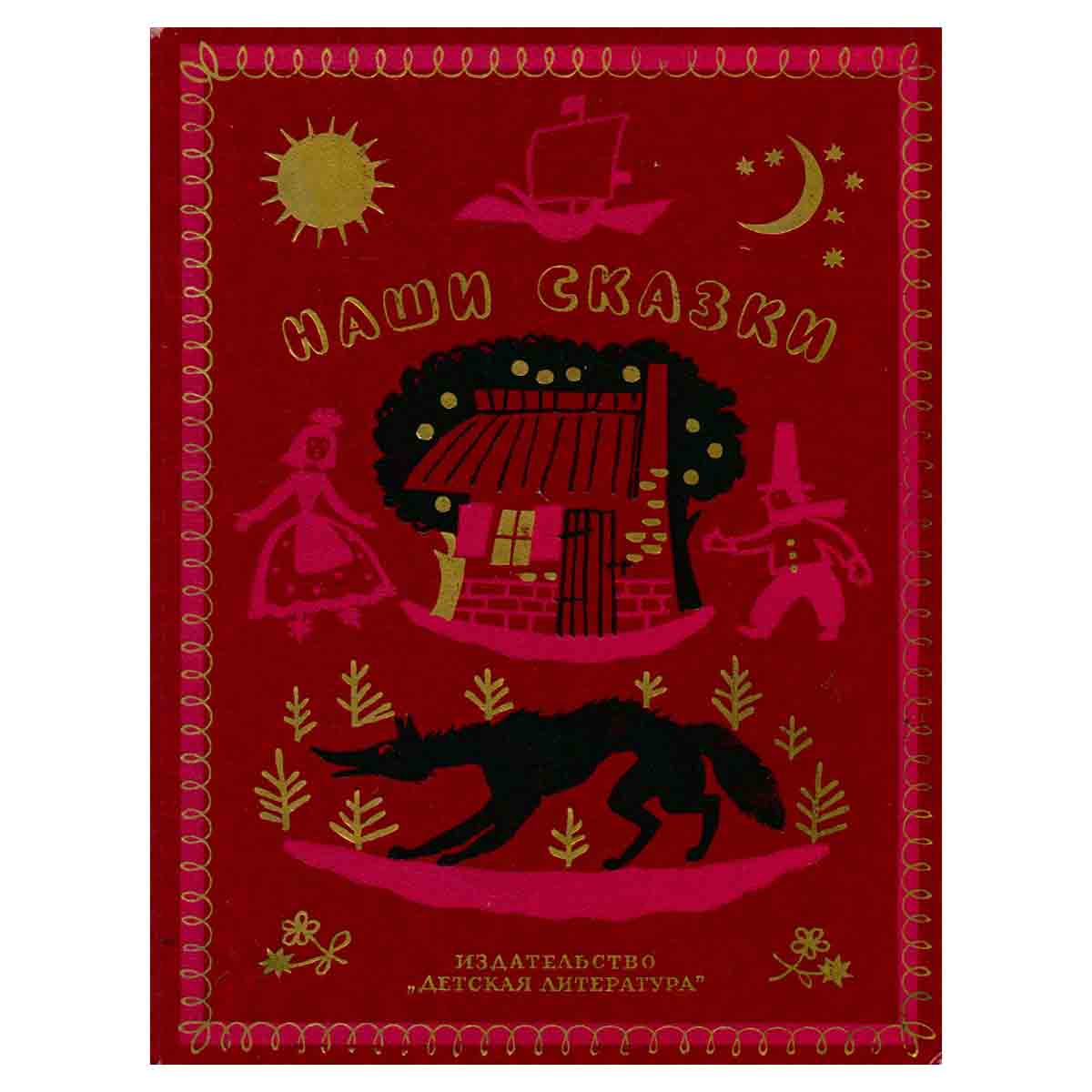 Наши сказки. Книга 3. Сказки и песенки народов разных стран