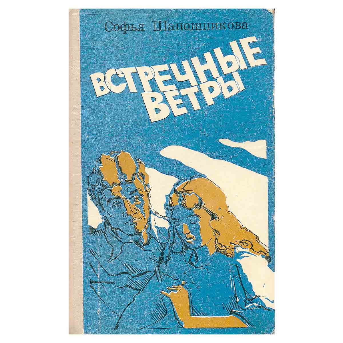 Встречные ветры