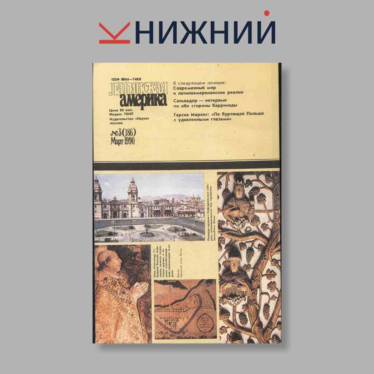 Журнал Латинская Америка. Выпуск № 3, 1990