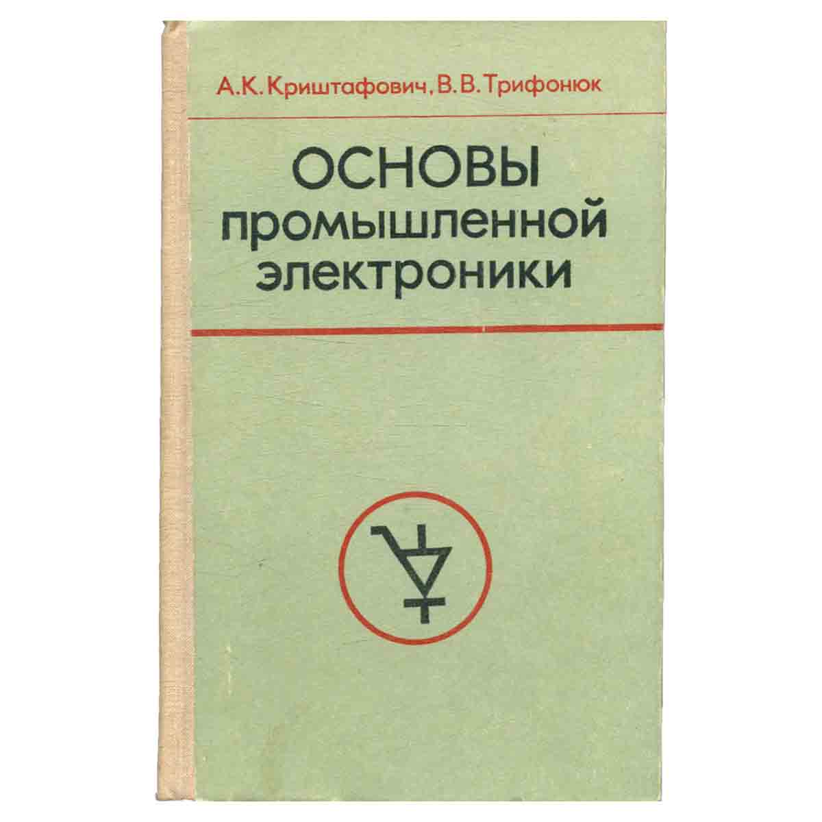 Основы промышленной электроники. Учебник