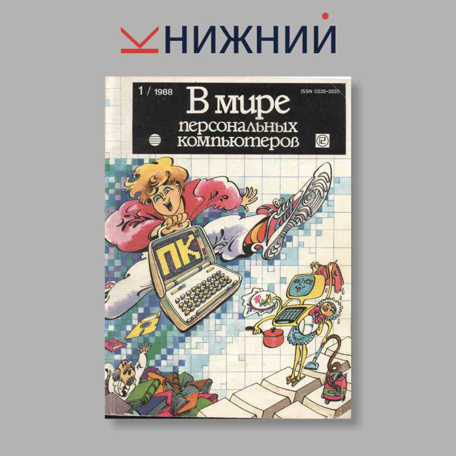 Журнал В мире персональных компьютеров. Выпуск № 1, 1988