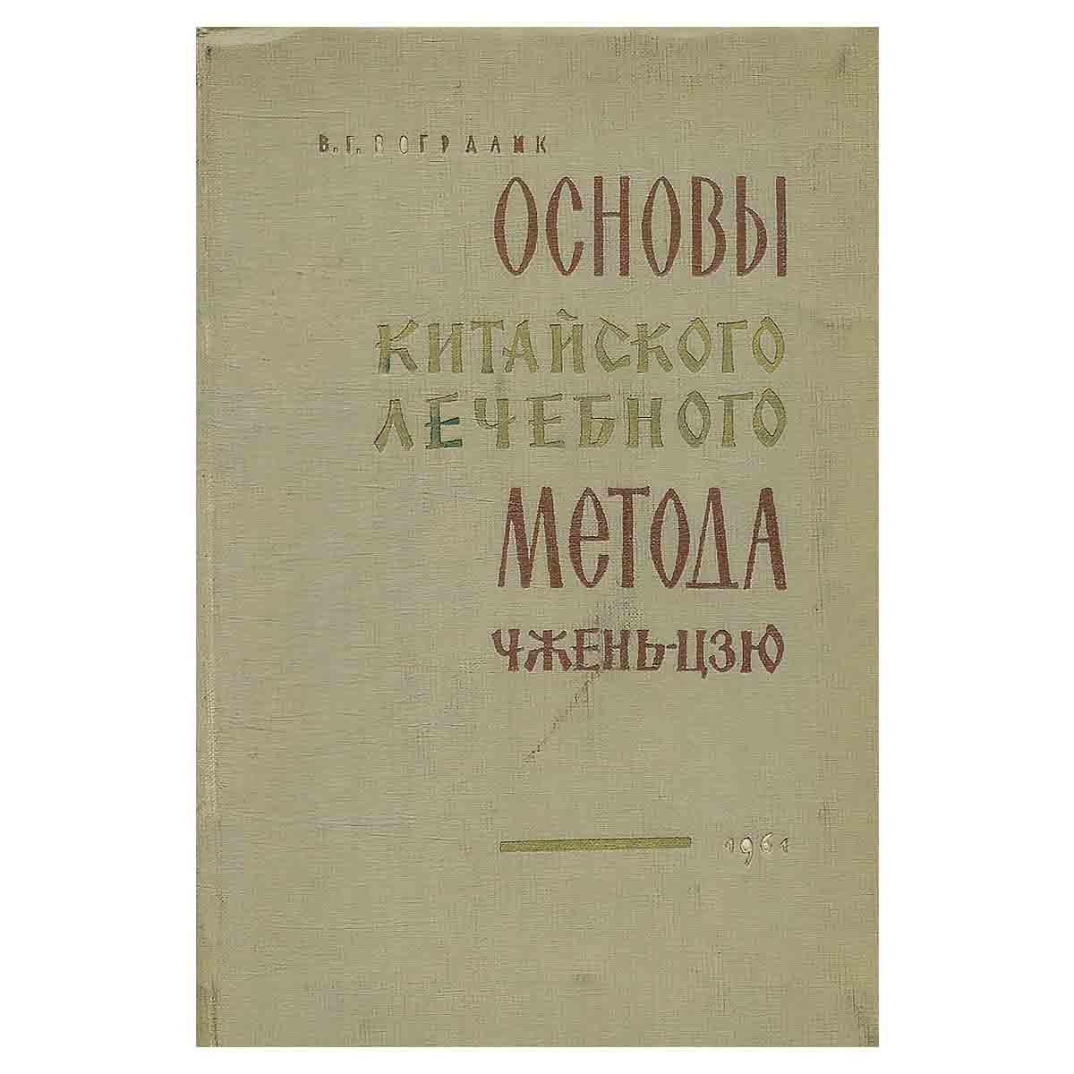 Основы китайского лечебного метода чжень-цзю