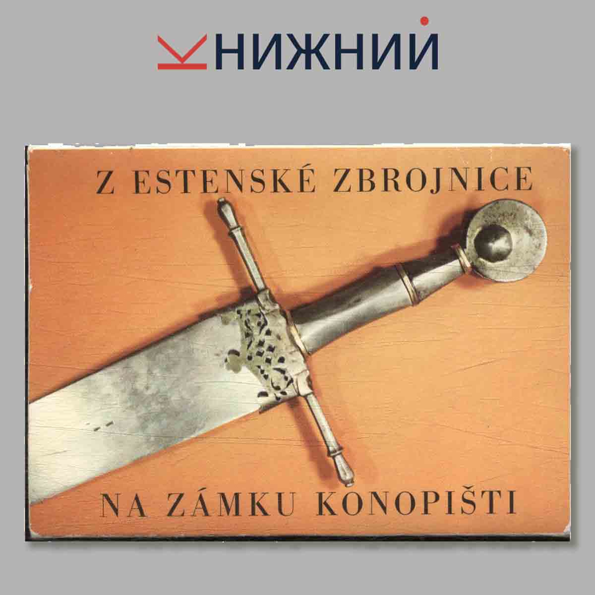 Набор открыток. "Z Estenske Zbrojnice na Zamku Konopisti"