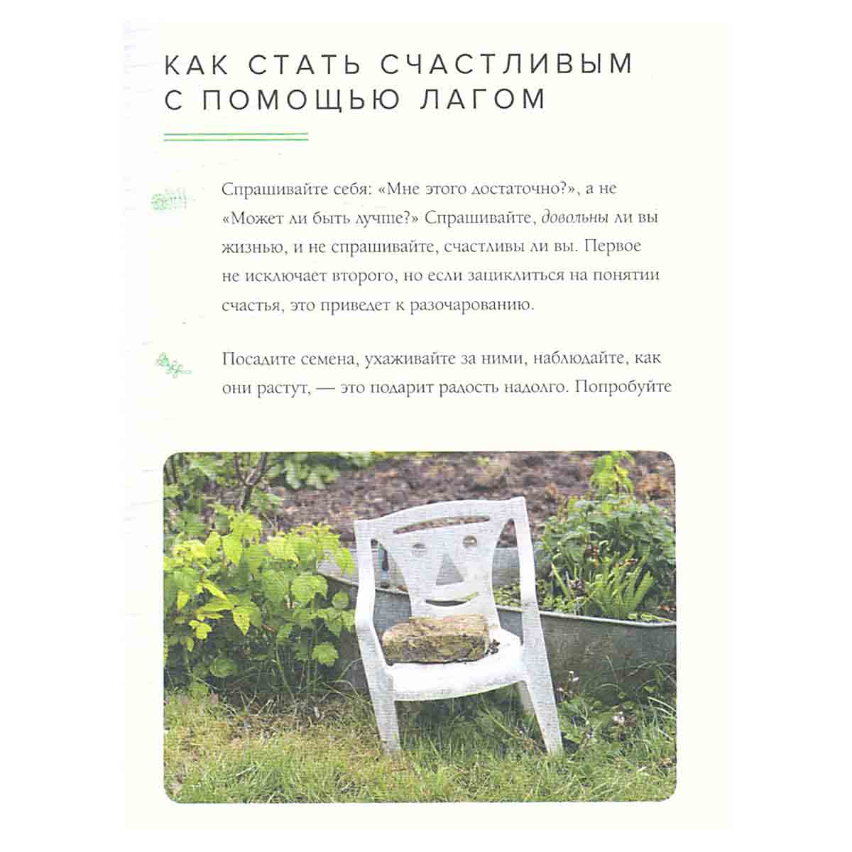 Лагом. Шведские секреты счастливой жизни