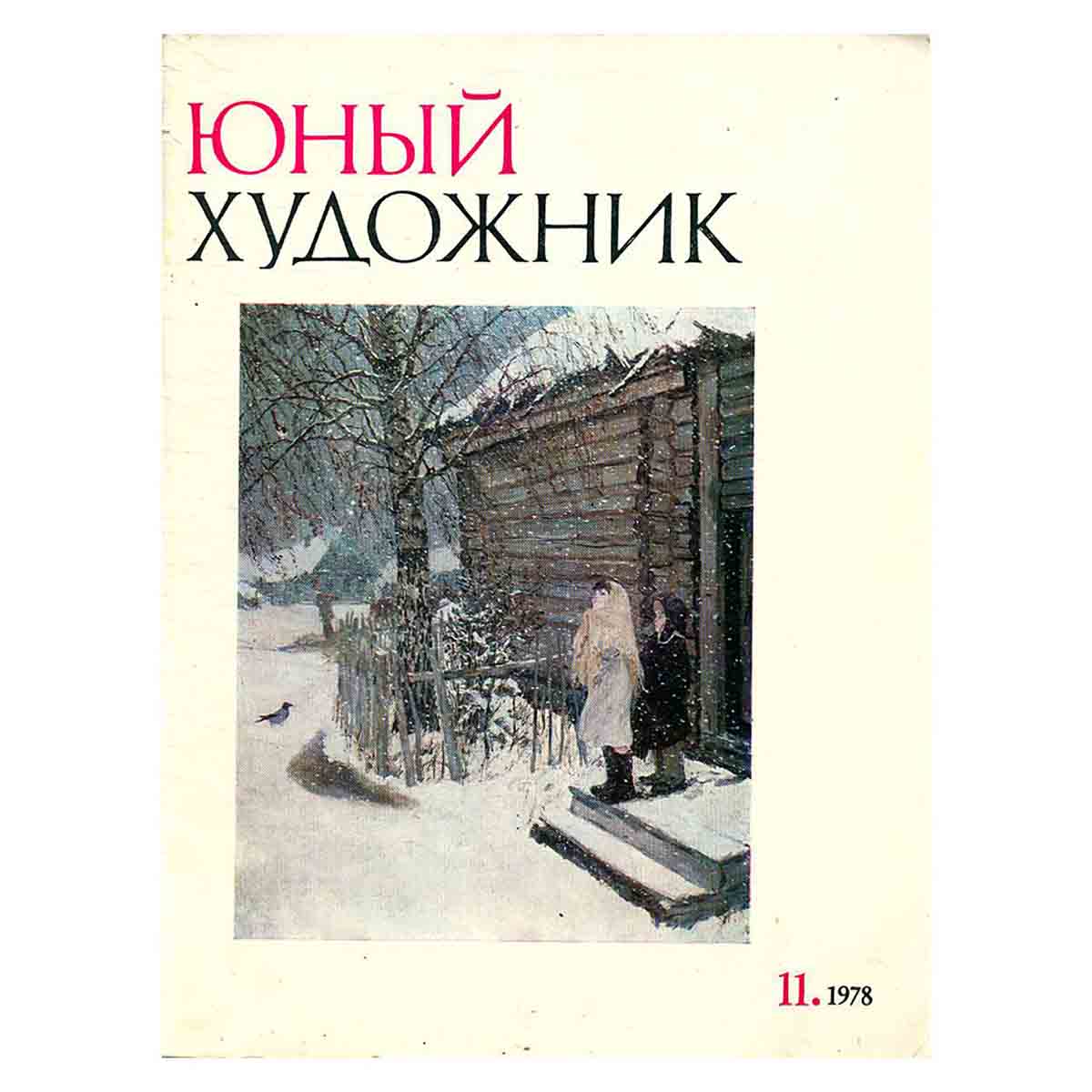Журнал Юный Художник. Выпуск 11, 1978