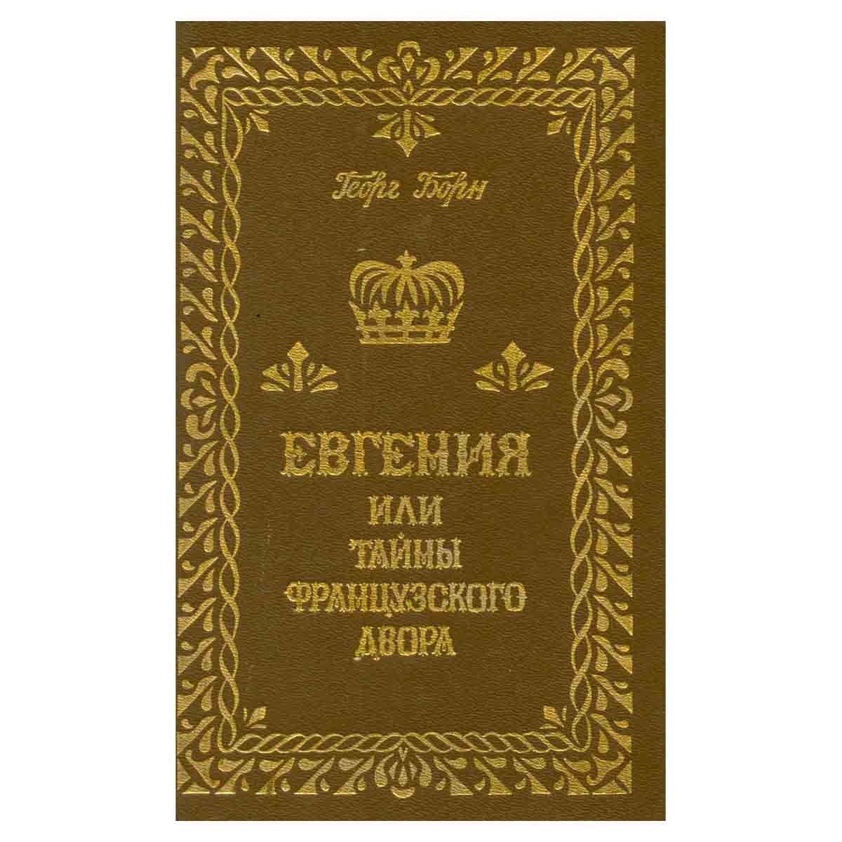 Евгения или тайны французского двора. В трех томах Том 3