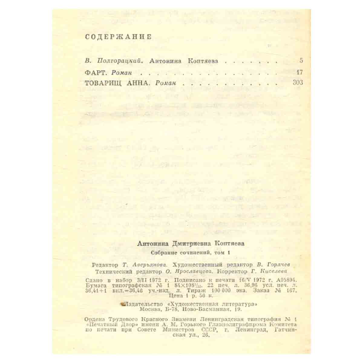 Антонина Коптяева. Собрание сочинений в шести томах. Том 1