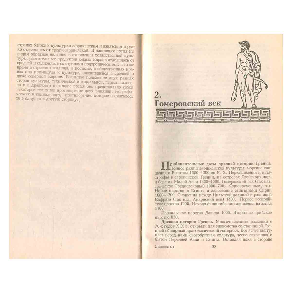 Лекции по истории Греции. Очерки истории Римской империи (начало). Избранное сочинение в II томах. Т