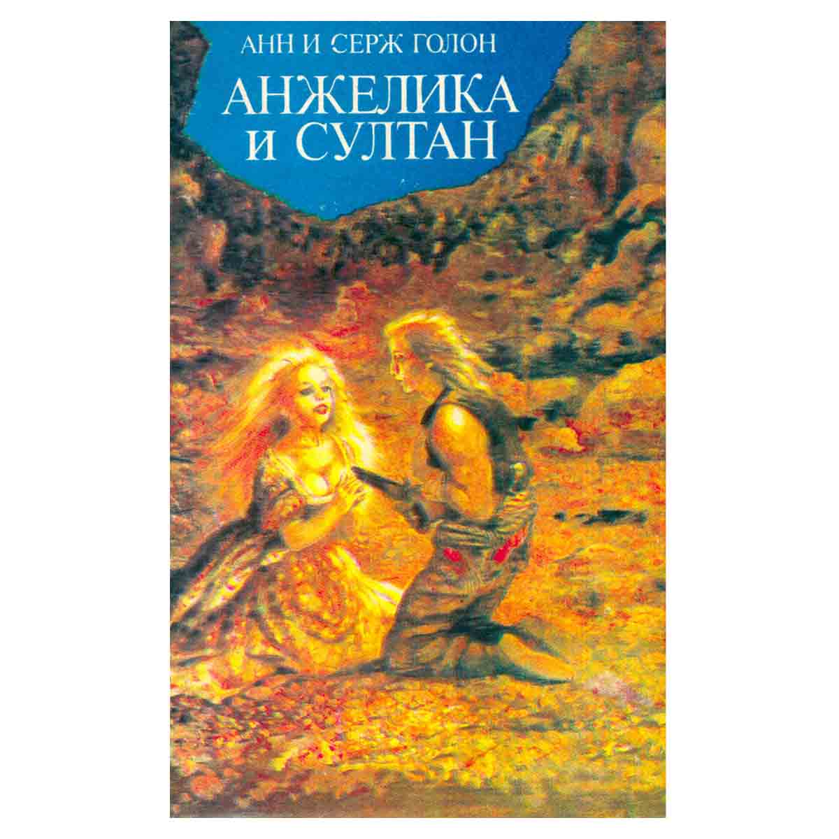 Анжелика и султан