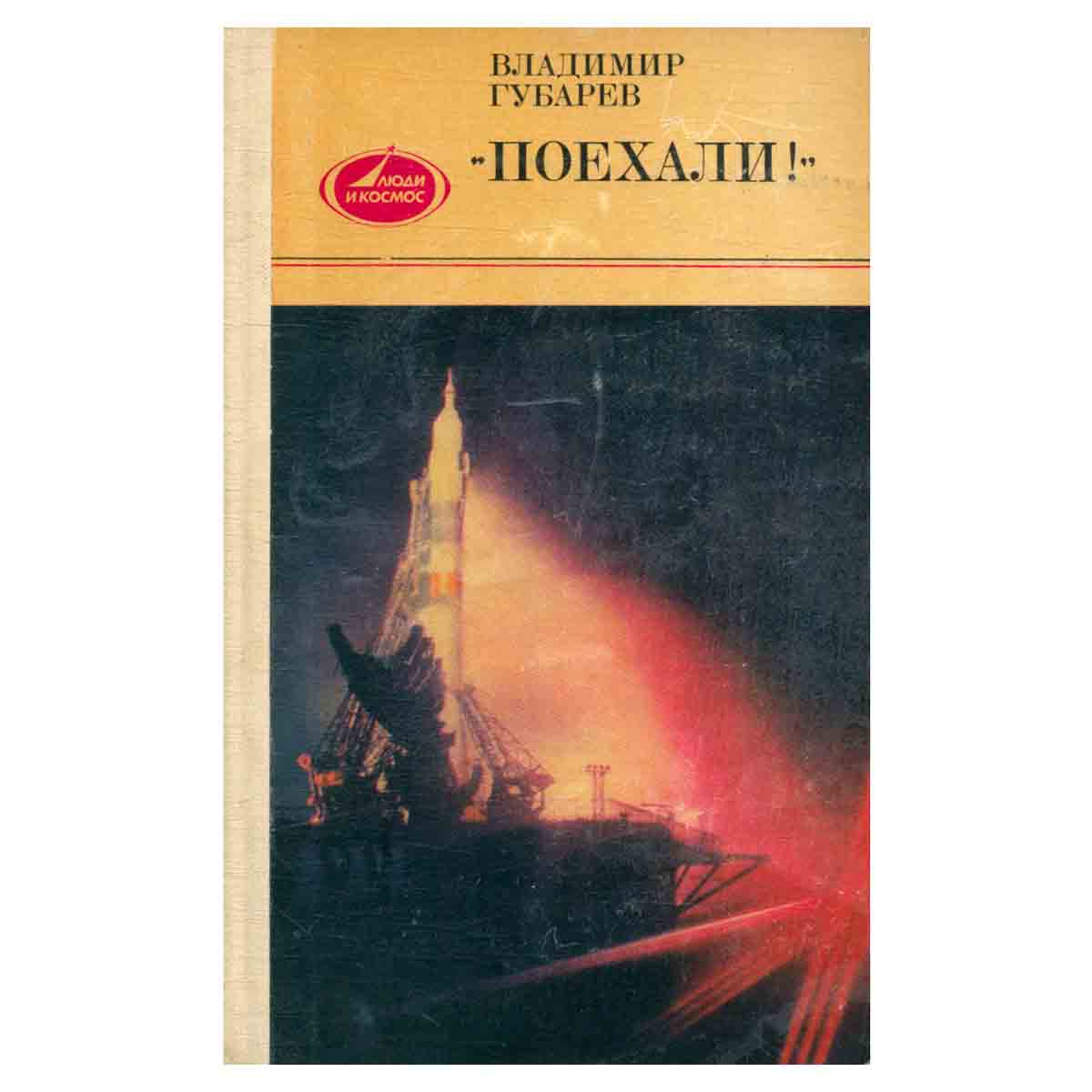Поехали!