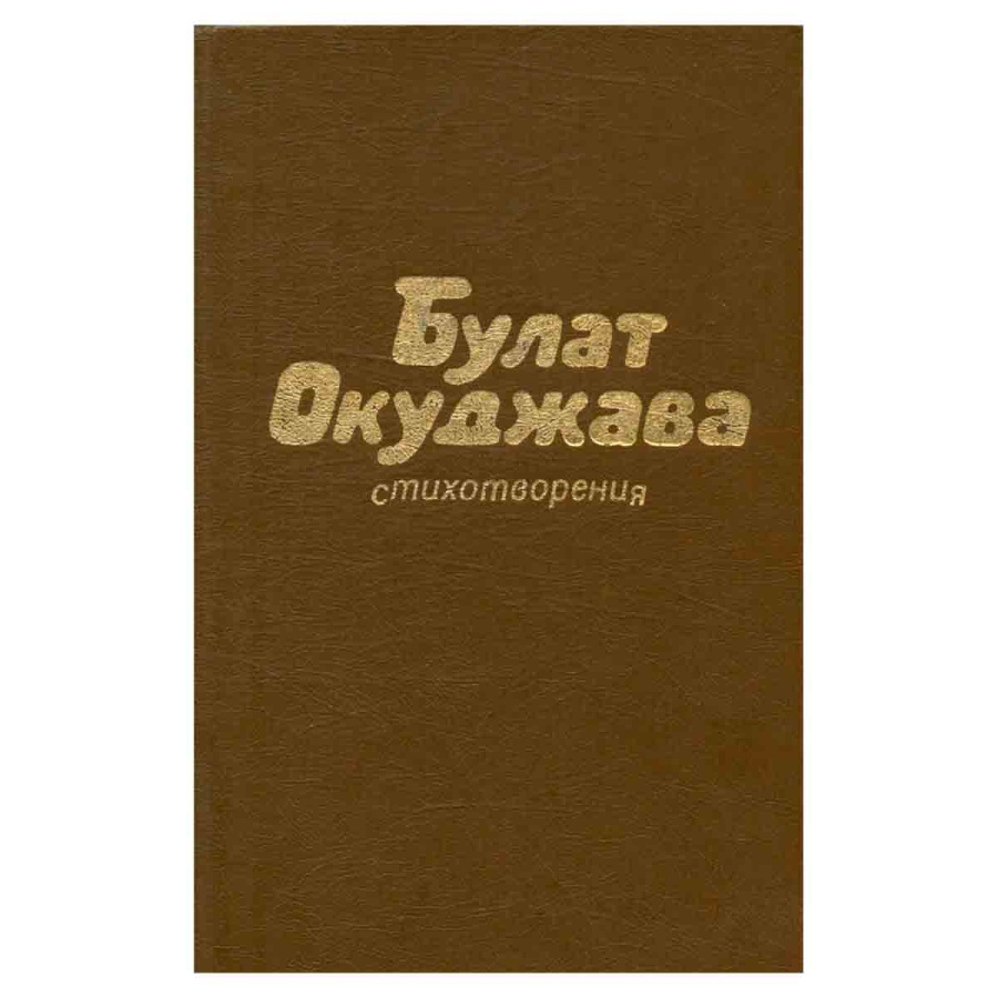 Булат Окуджава. Стихотворения