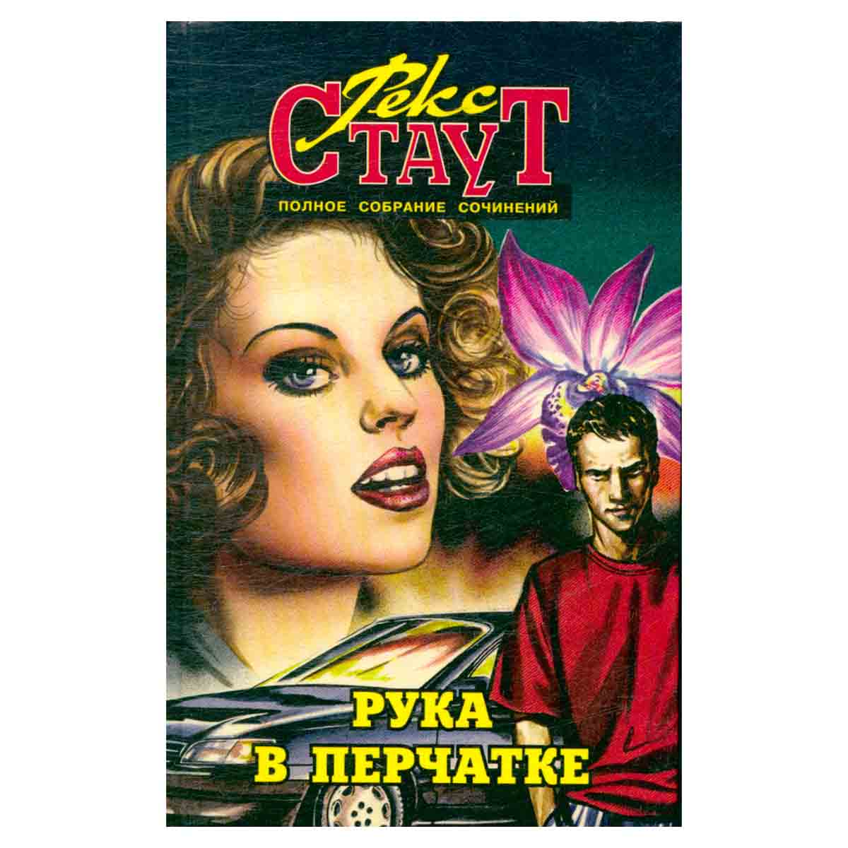 Рекс Стаут. Полное собрание сочинений. Том 18. Рука в перчатке