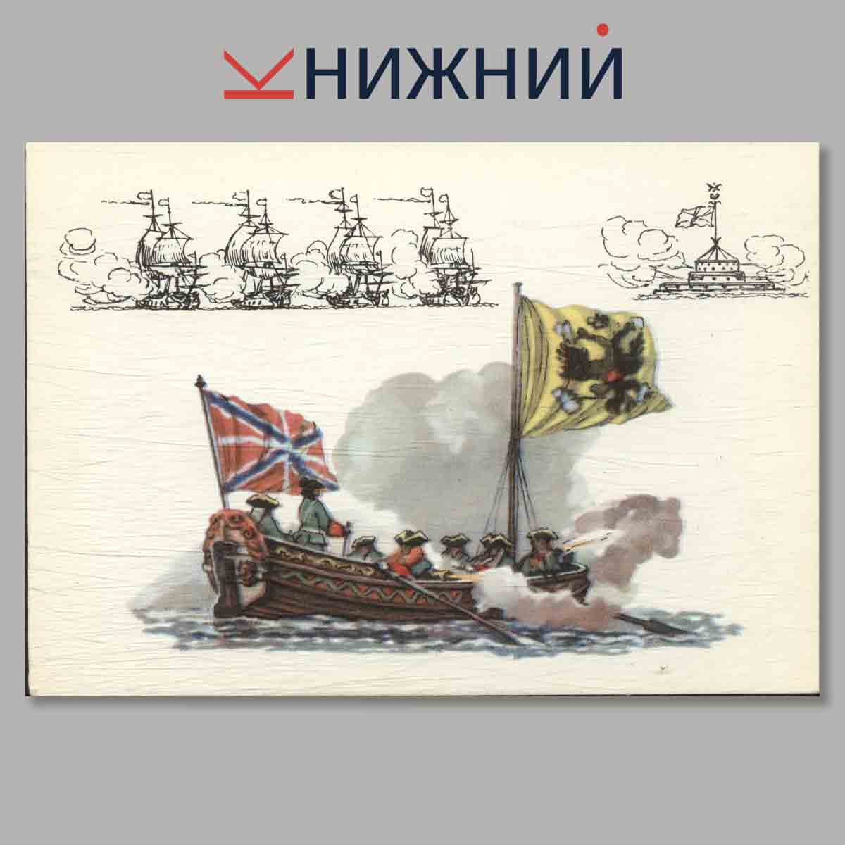 Набор открыток. История Русского военного флота. Выпуск 1