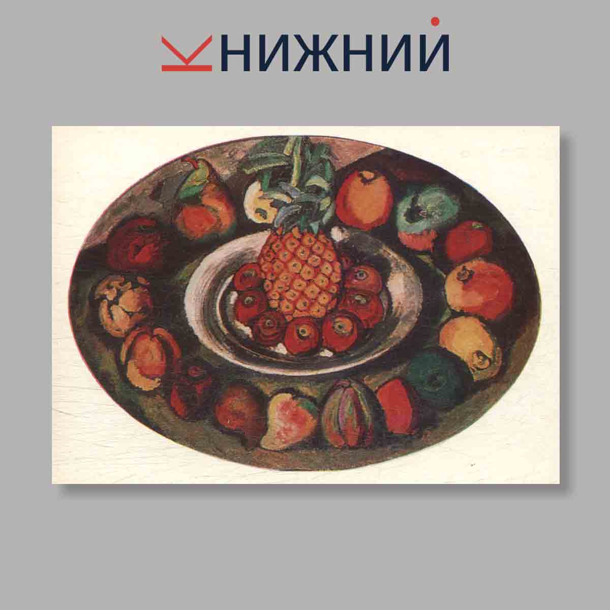 Набор открыток. "Still Lifes. Натюрморт в Русской и советской живописи"