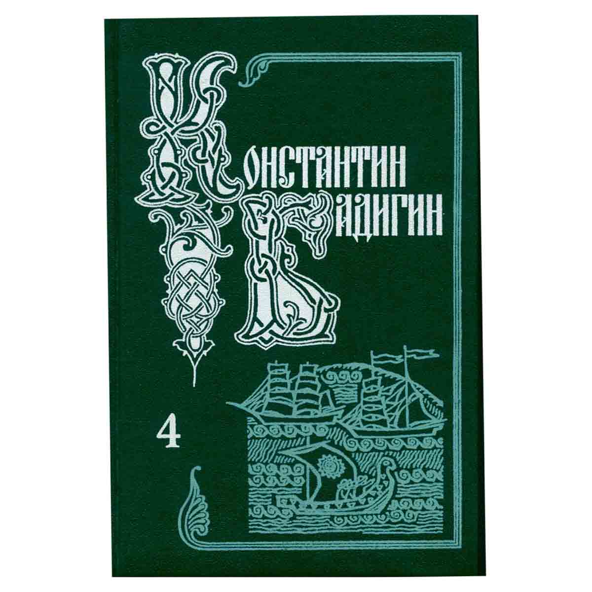 Константин Бадигин. Собрание сочинений в пяти томах. Том 4