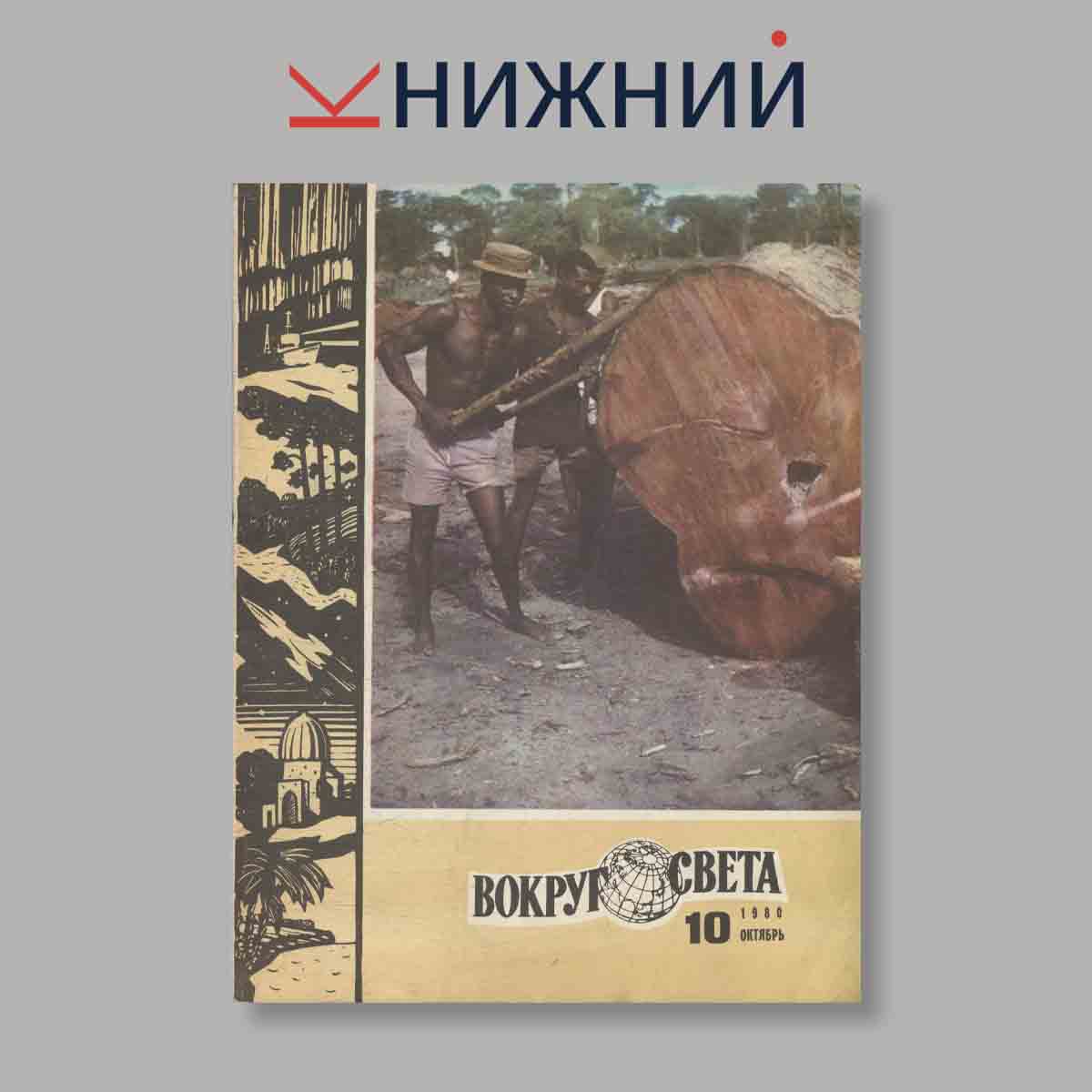 Журнал Вокруг света. Выпуск № 10, 1980
