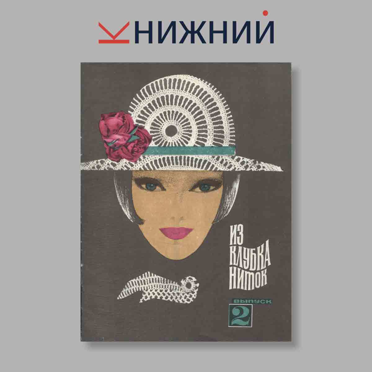 Журнал Из клубка ниток. Выпуск № 2, 1968