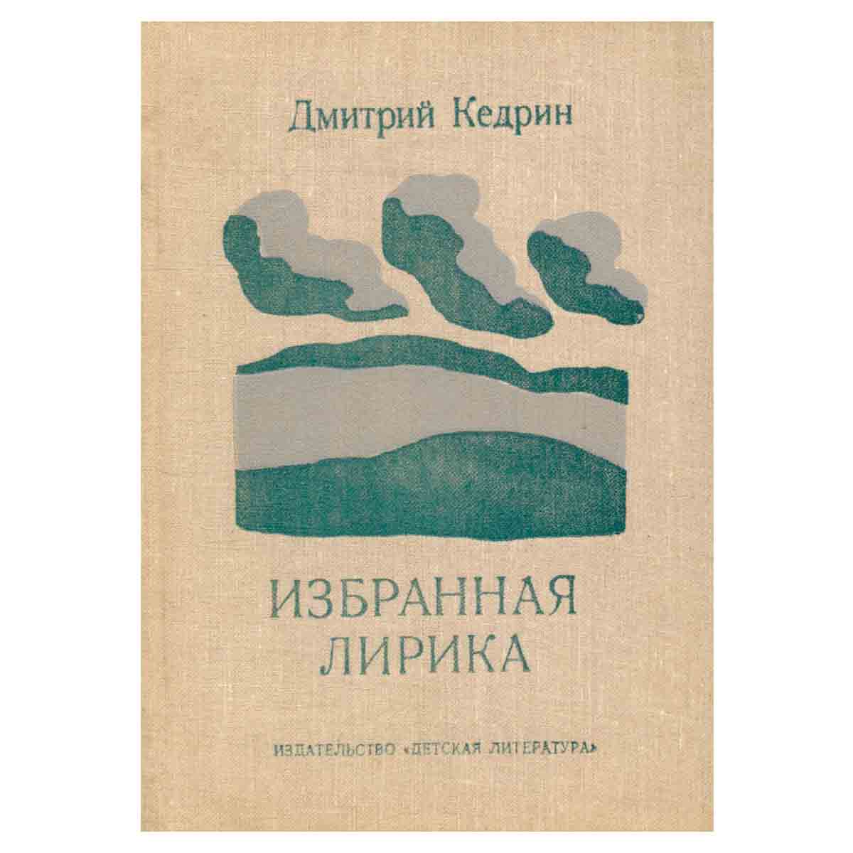 Дмитрий Кедрин. Избранная лирика