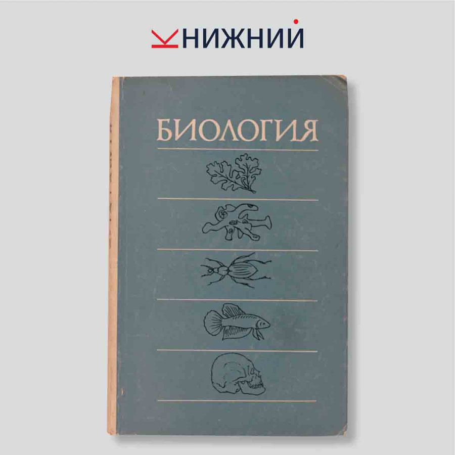 Общая биология: Учебник для 10-11 классов средней школы