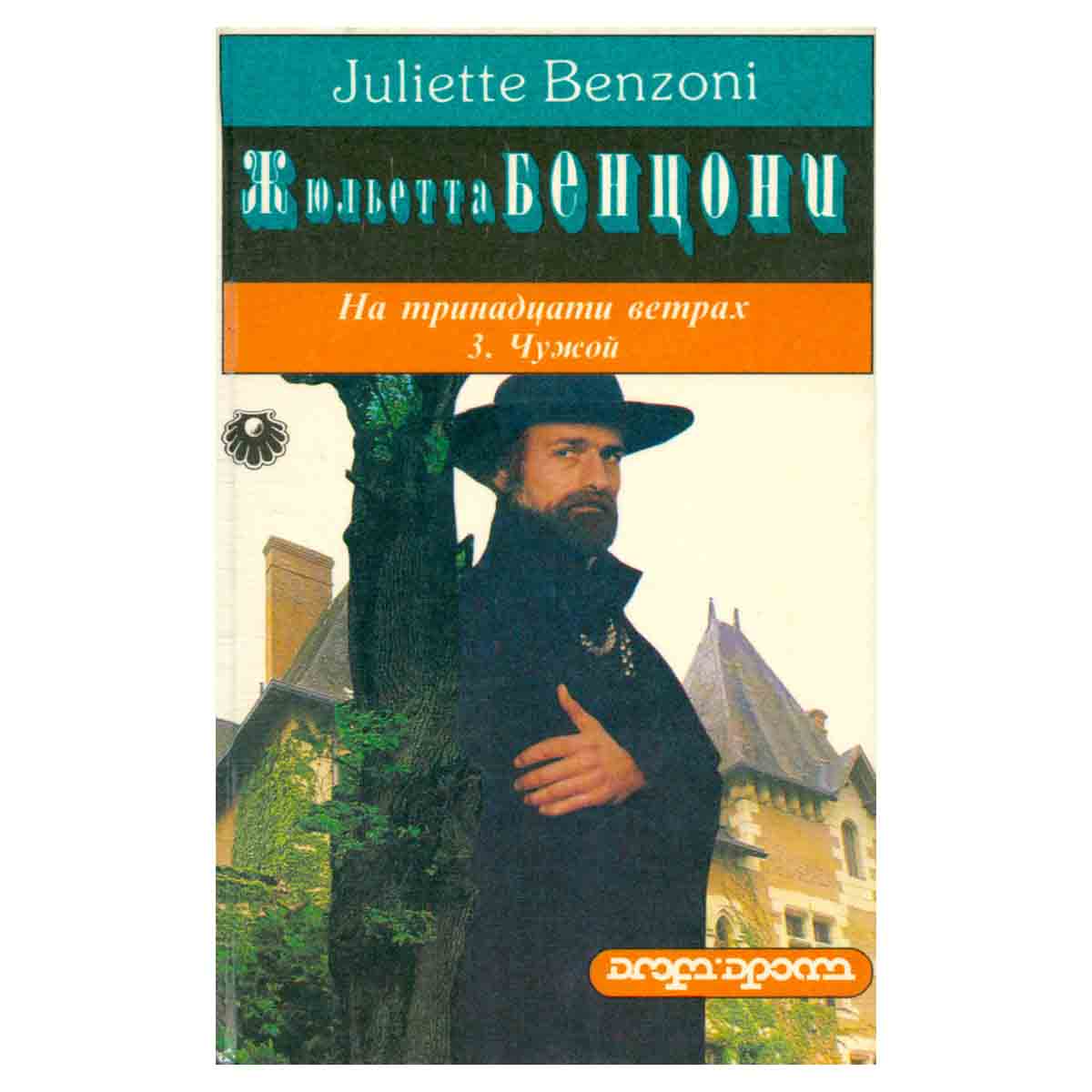 На тринадцати ветрах. В 3 книгах. Книга 3. Чужой